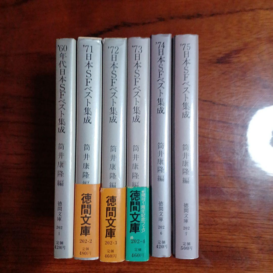 日本SFベスト集成。60年代、71、72、73、74、75年の全6冊セットです。
