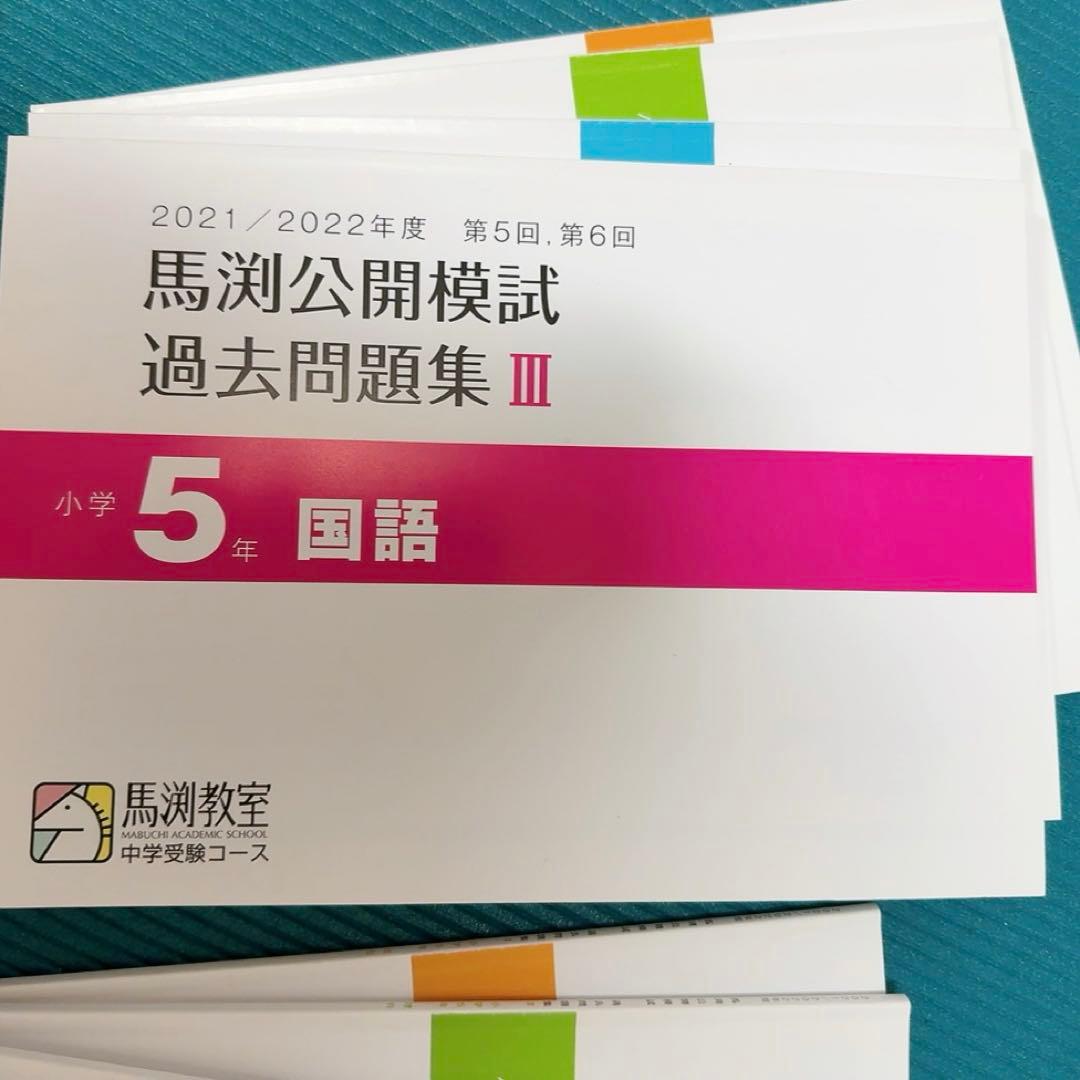 小5 馬渕公模試 過去問I・II・III セット　2021/2022年度　4教科