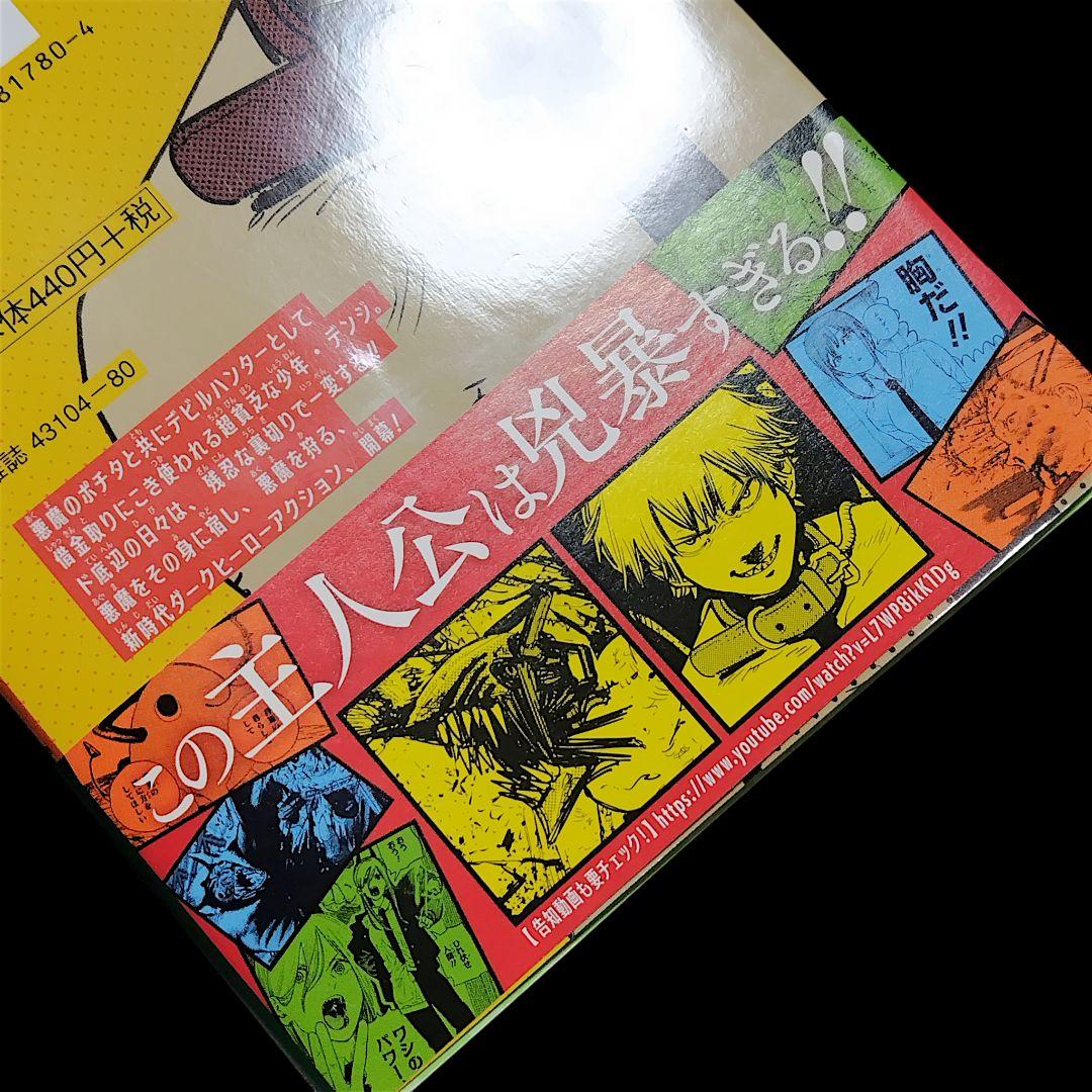 【初版/帯つき】チェンソーマン 1巻 ジャンパラ付き 藤本タツキ 希少
