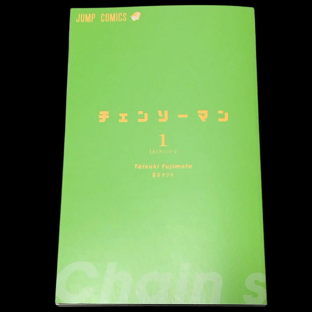 【初版/帯つき】チェンソーマン 1巻 ジャンパラ付き 藤本タツキ 希少
