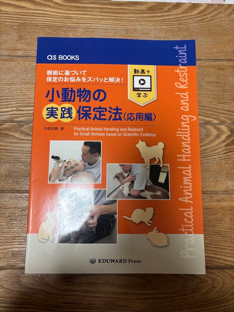 小動物と犬猫の実践保定法 2冊セット
