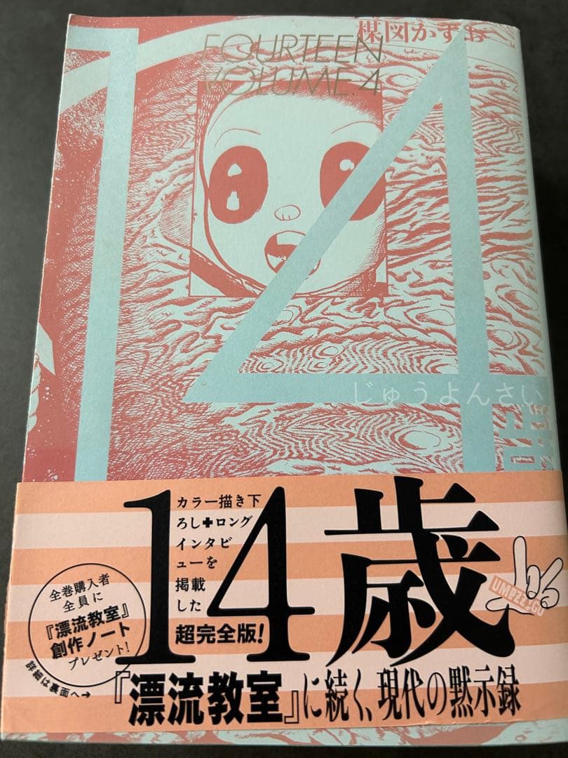 楳図かずお　14歳