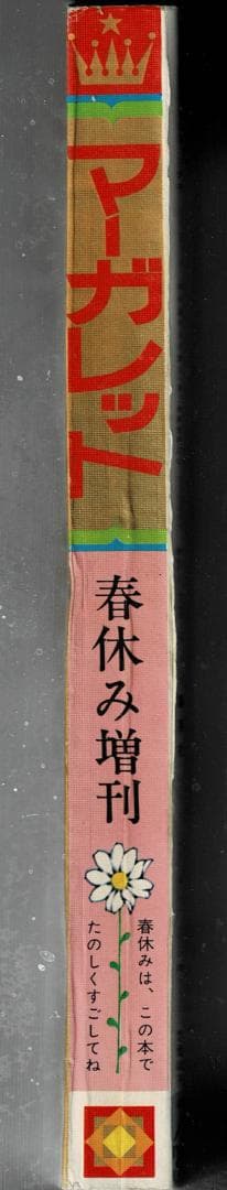 ■週刊マーガレット春休み増刊号【1969年4月10日】★古賀新一★志賀公江★
