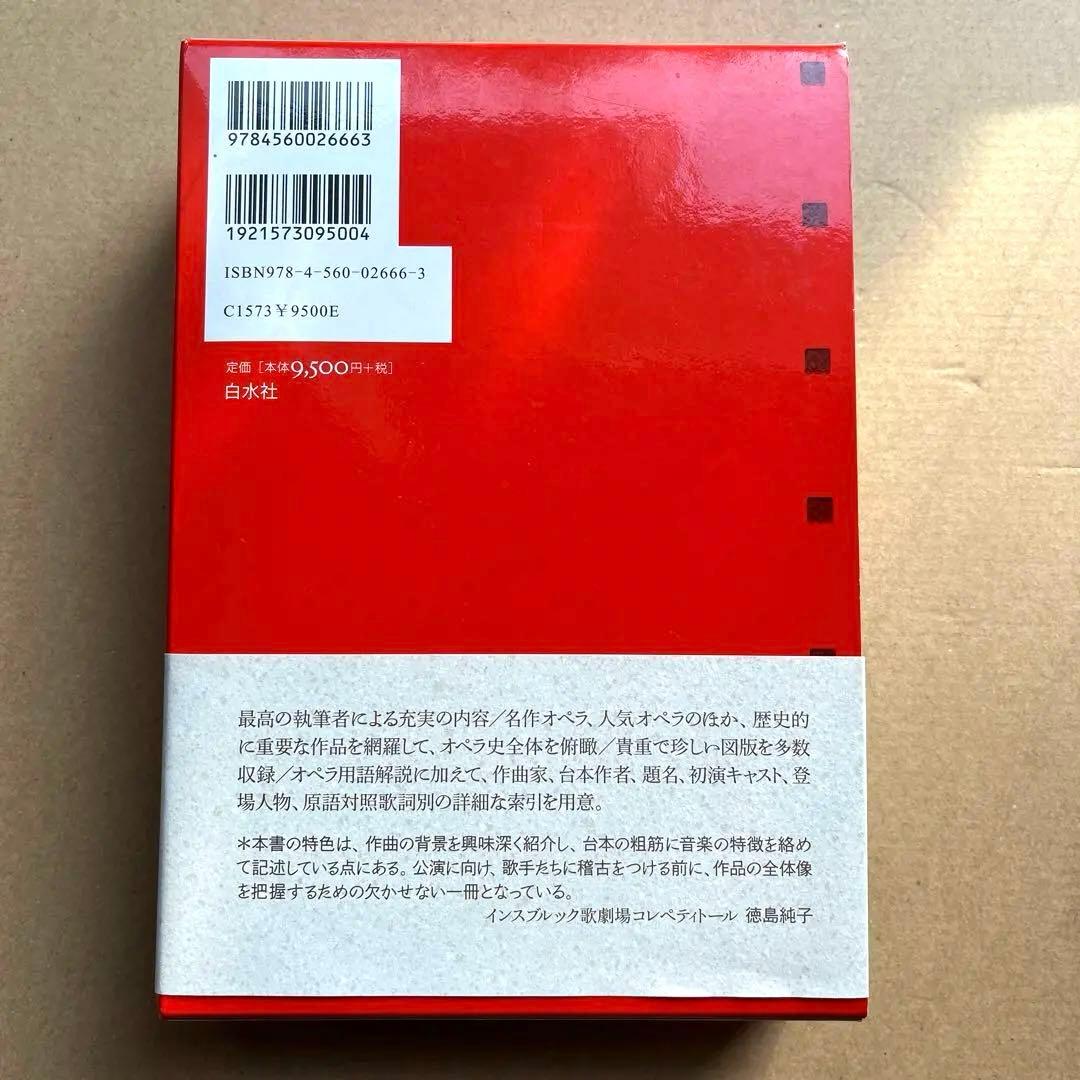 新グローヴ オペラ事典 普及版（ほぼ未使用）