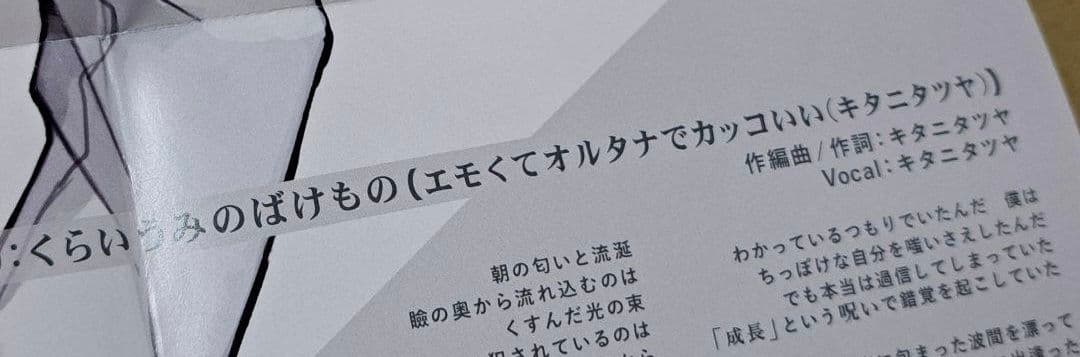 キタニタツヤ【くらいうみのばけもの】収録限定CD こんにちは谷田さん 笹川真生