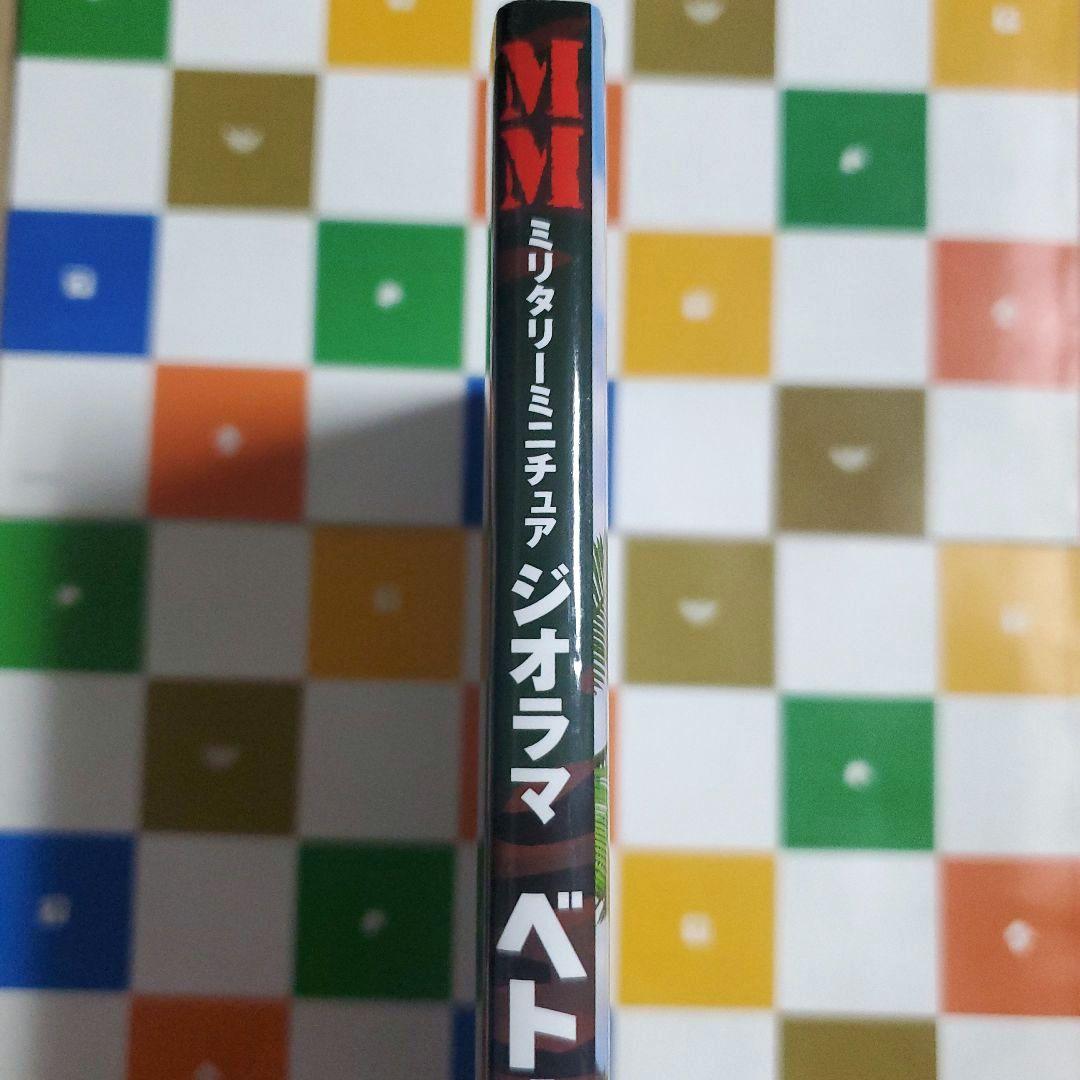 MM ミリタリー・ミニチュア ジオラマ ベトナム戦争 土居雅博 イカロスMOOK