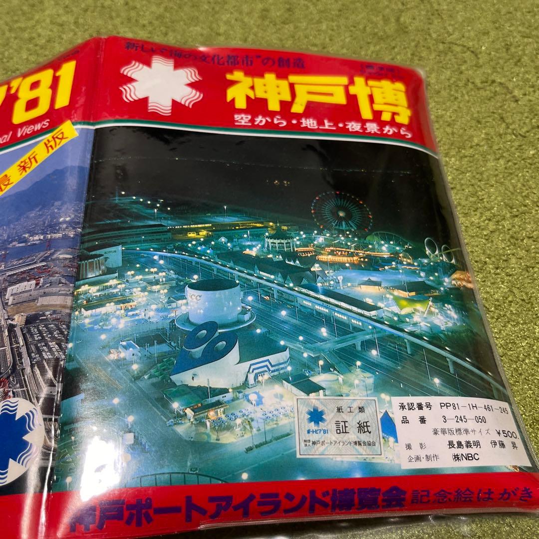 貴重レア！神戸博ポストカード