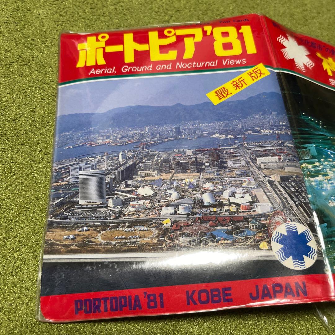 貴重レア！神戸博ポストカード