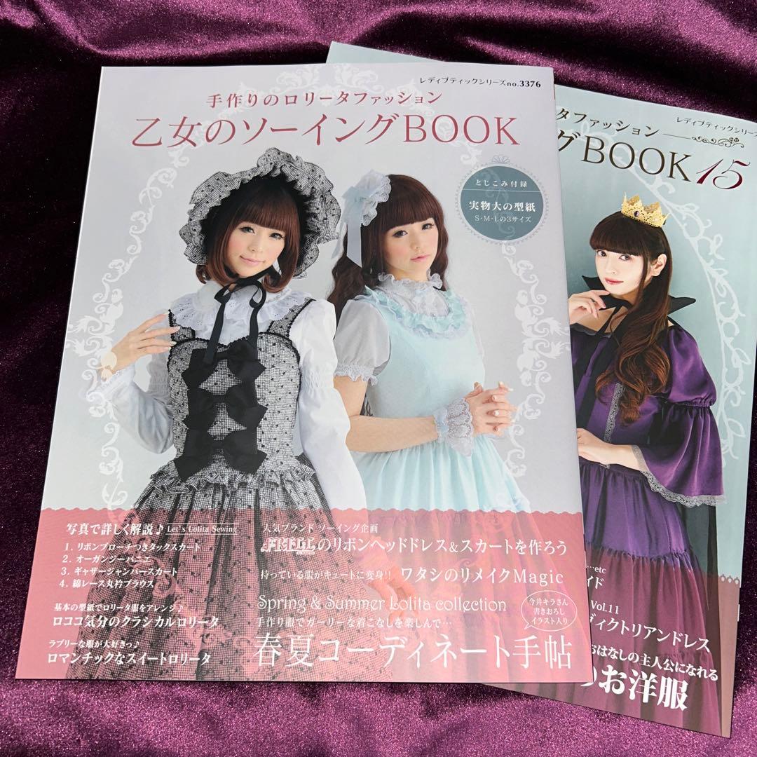 ✨新品✨乙女のソーイングBOOK no.15とno.3376 ２冊