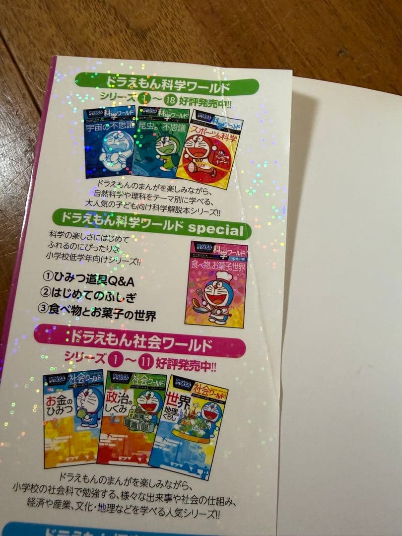ドラえもん探究ワールド 科学ワールド　社会ワールド　学びワールド