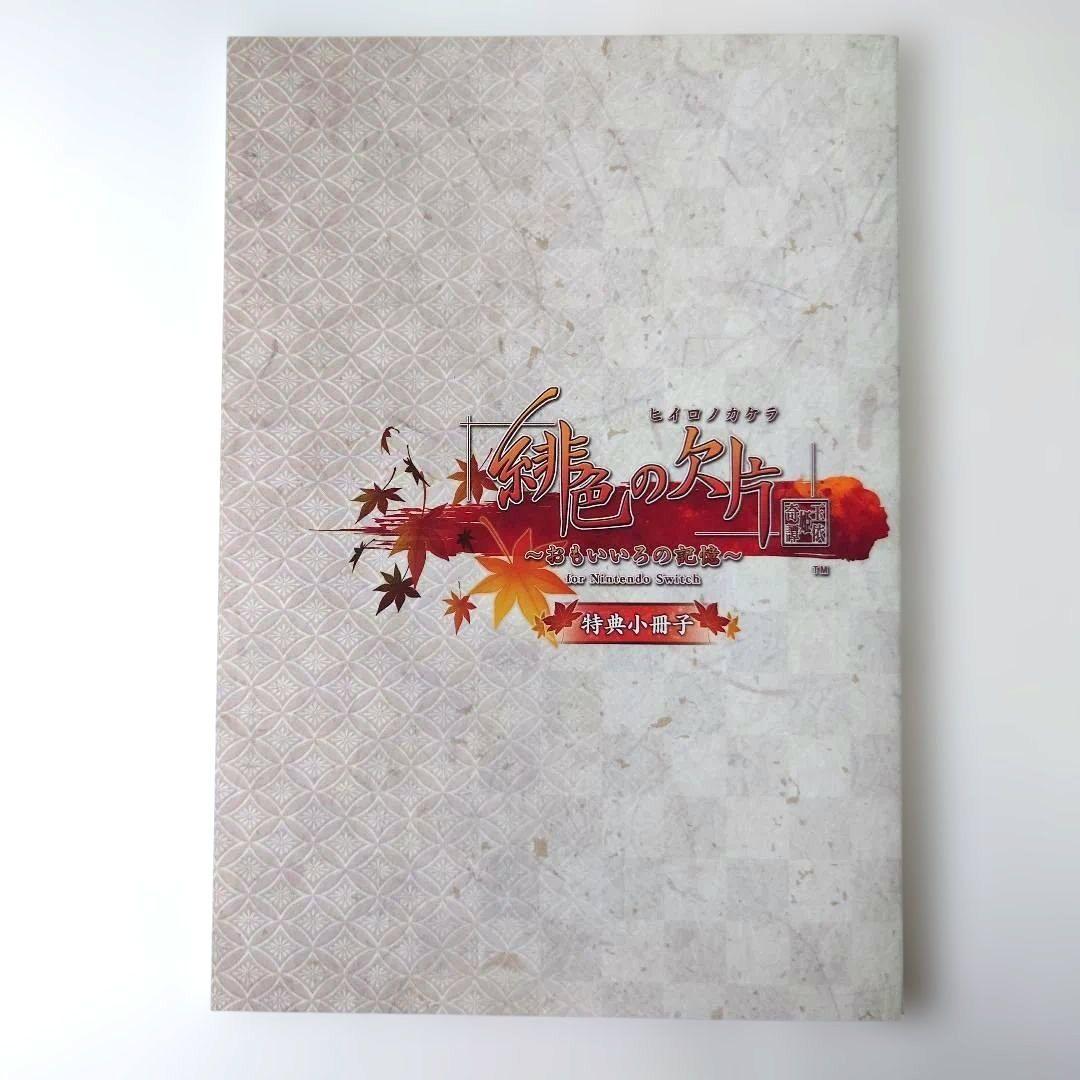 【中古】緋色の欠片 玉依姫奇譚 おもいいろの記憶 特装版 Switch