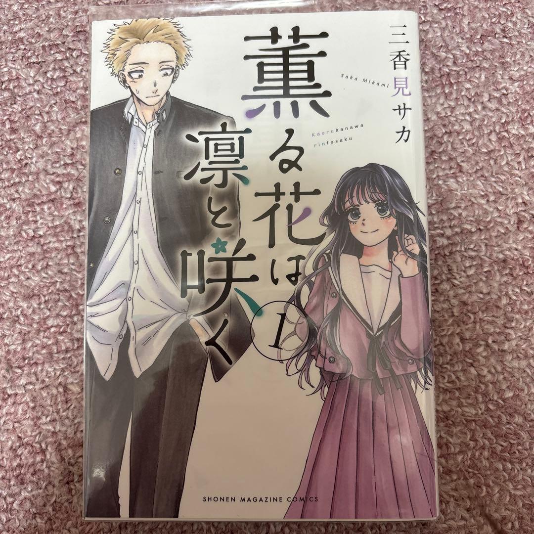 漫画 薫る花は凛と咲く 1～13巻セット 特典付き