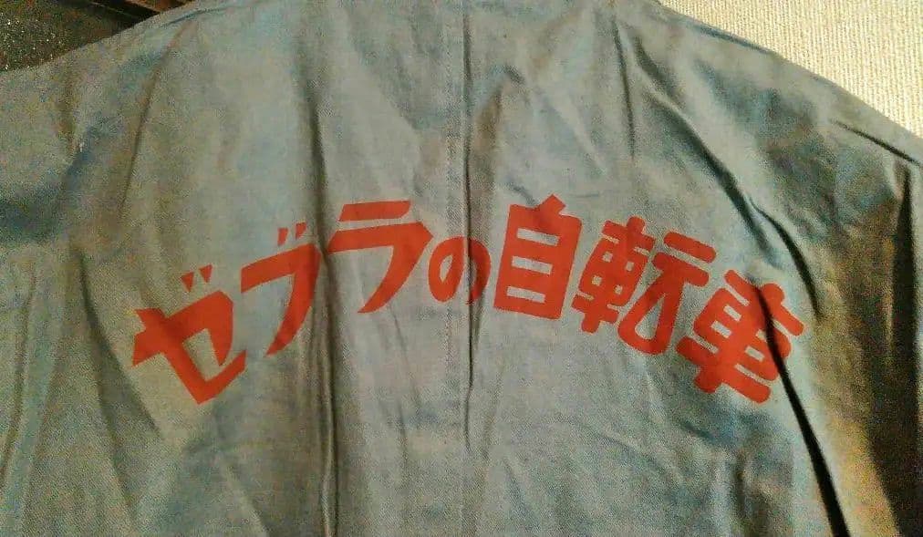 稀少 新品 ゼブラ自転車 つなぎ ビンテージ フラッシャー自転車 実用車