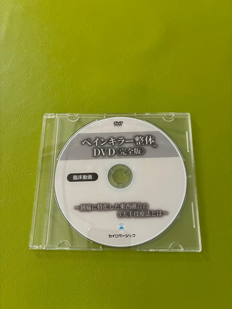 ペインキラー整体 DVD 〈完全版〉、臨床動画、テキスト付き