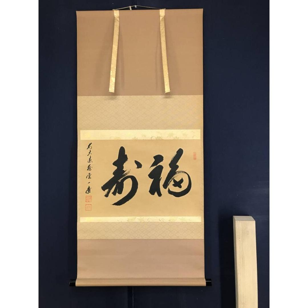真作/大徳寺/前大徳/矢野一甫/福寿/禅語/祝/正月掛軸/☆宝船☆AK-559