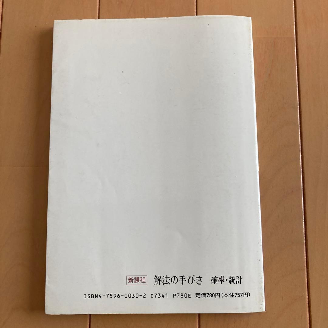 解法の手びき 確率・統計 新課程