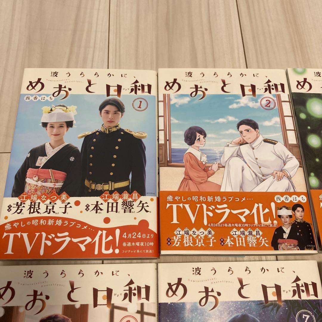 波うららかに、めおと日和 漫画9巻セット
