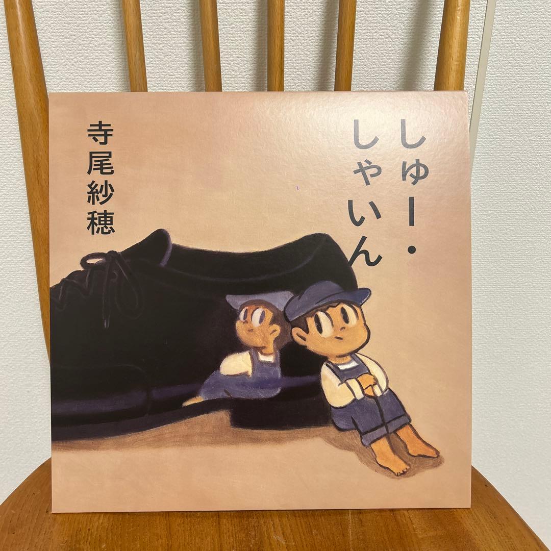 ７*i様 寺尾紗穂 しゅー・しゃいん レコード