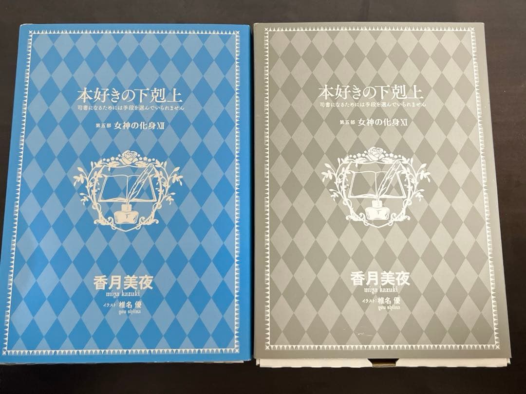 本好きの下剋上 女神の化身XI XII ドラマCD＆書き下ろし特典付き