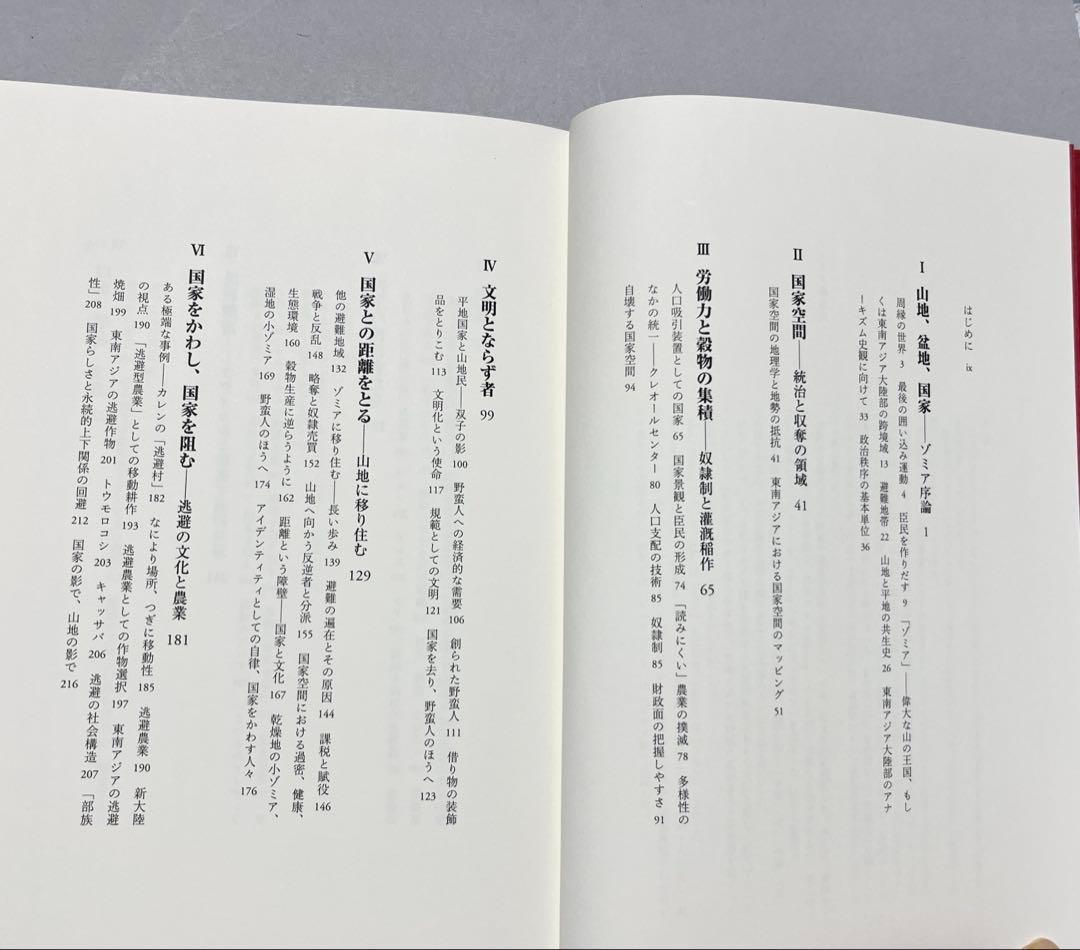 ゾミア 脱国家の世界史　みすず書房