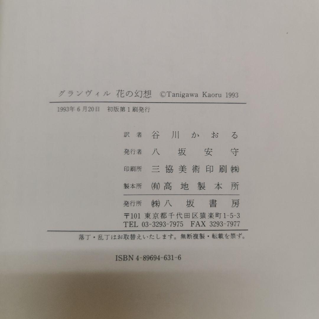 最終値下げ　グランヴィル　アンティーク本2冊と花の幻想