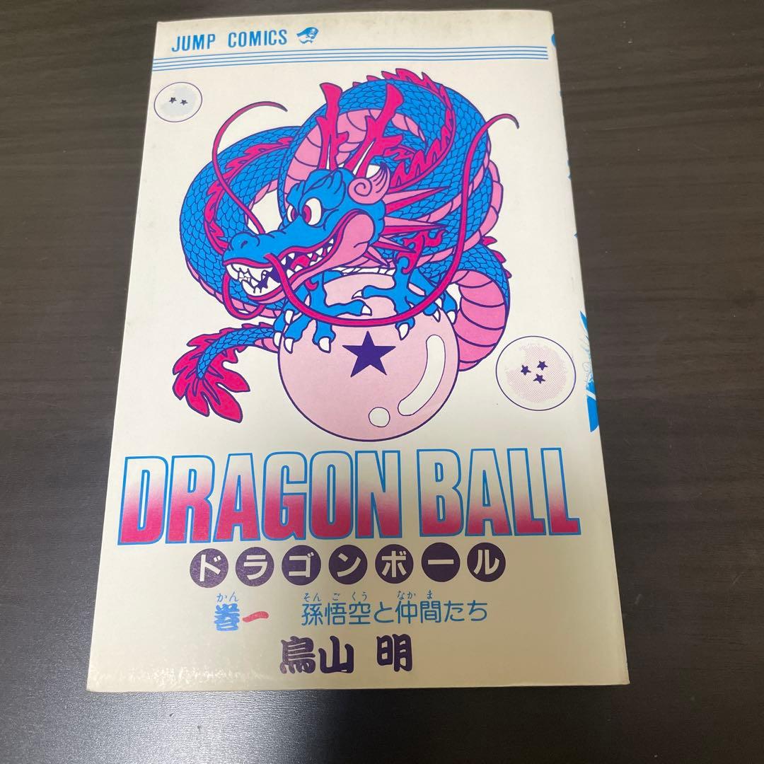 ドラゴンボール 1巻 初版 1985年 第1刷発行