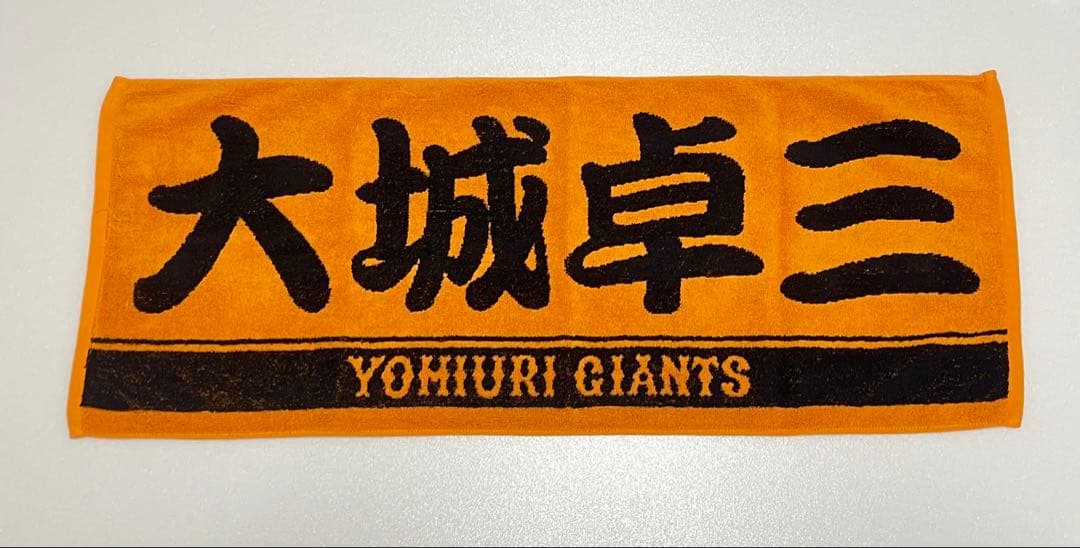 読売ジャイアンツ 大城卓三 ユニホームタオルセット
