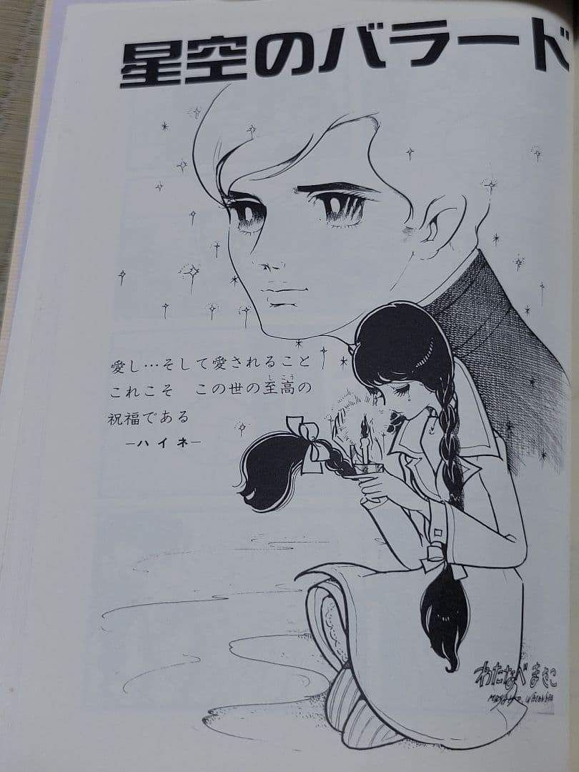 わたなべまさこ名作集 「天使と挽歌」愛蔵版　 ハードカバー　1帯なし　2帯付き