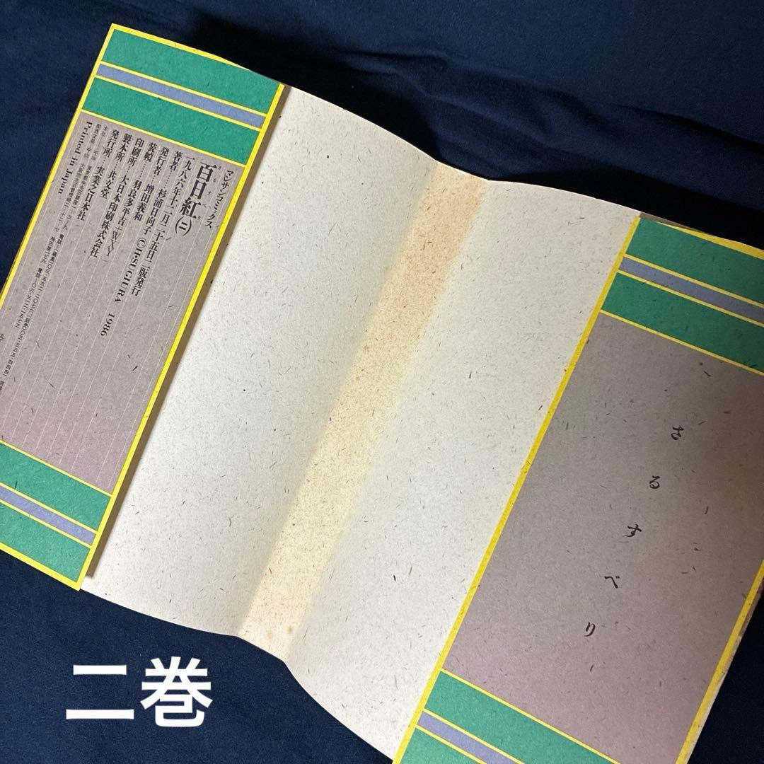 百日紅　全3巻セット　杉浦日向子 マルサンコミックス　実業之日本社