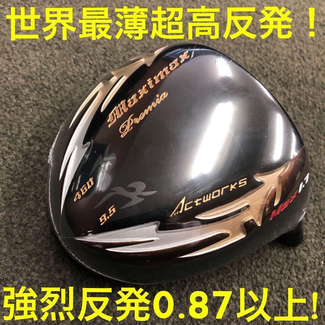 ◆世界最高反発で40yUP!◆ マキシマックス ブラックプレミア MAX1.7