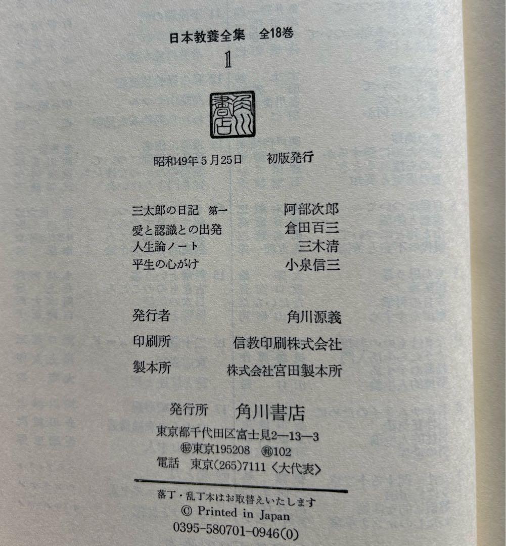 美品・日本教養全集・全18巻／角川書店出版・初版本