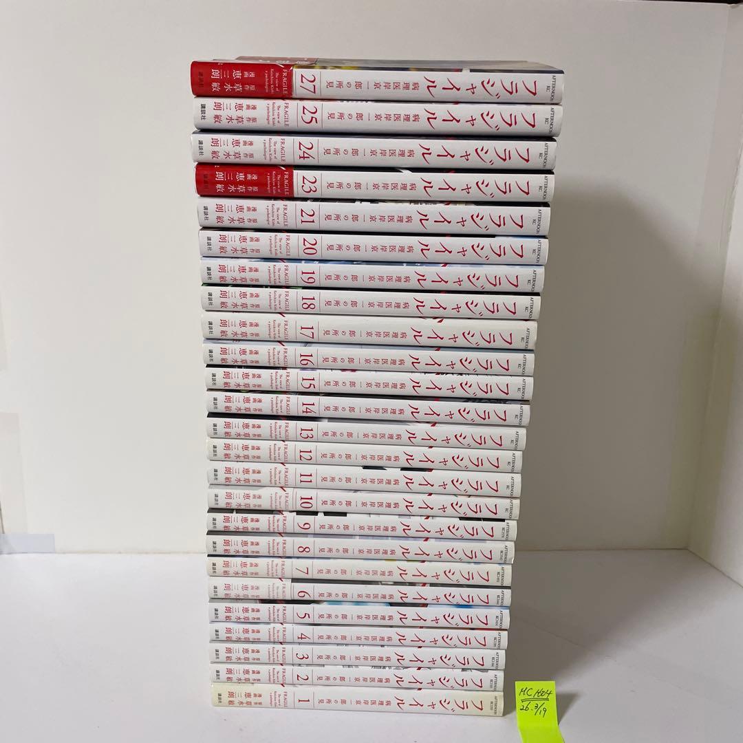フラジャイル 1〜21＋23〜25＋27巻の25 冊　草水 敏 / 恵 三朗
