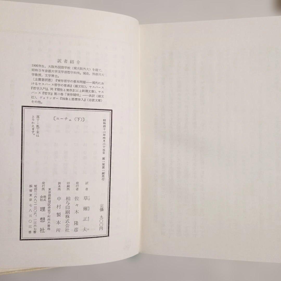 ヤスパース選集18,19ニーチェ (上・下) 草薙正夫訳 理想社