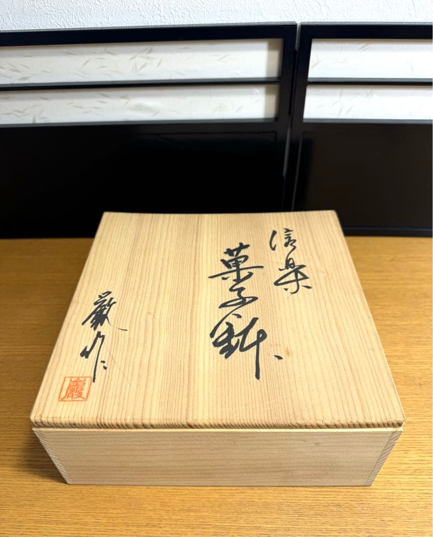 604信楽焼 鈴木厳　菓子鉢　灰釉 紫釉 和食器 作家物 厳 在銘　未使用品共箱