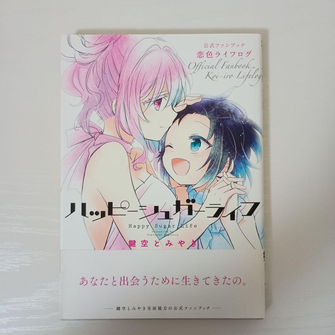 【絶版！初版帯付！】ハッピーシュガーライフ まとめ売り【期間生産限定アニメ盤！】