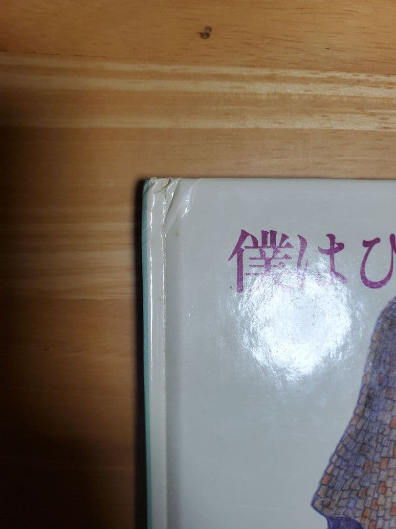 【絶版】僕はひとりぐらしのきつねです