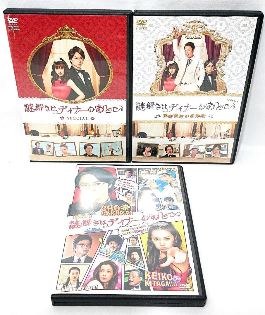 謎解きはディナーのあとで/劇場版/スペシャル 【DVD】全9巻
