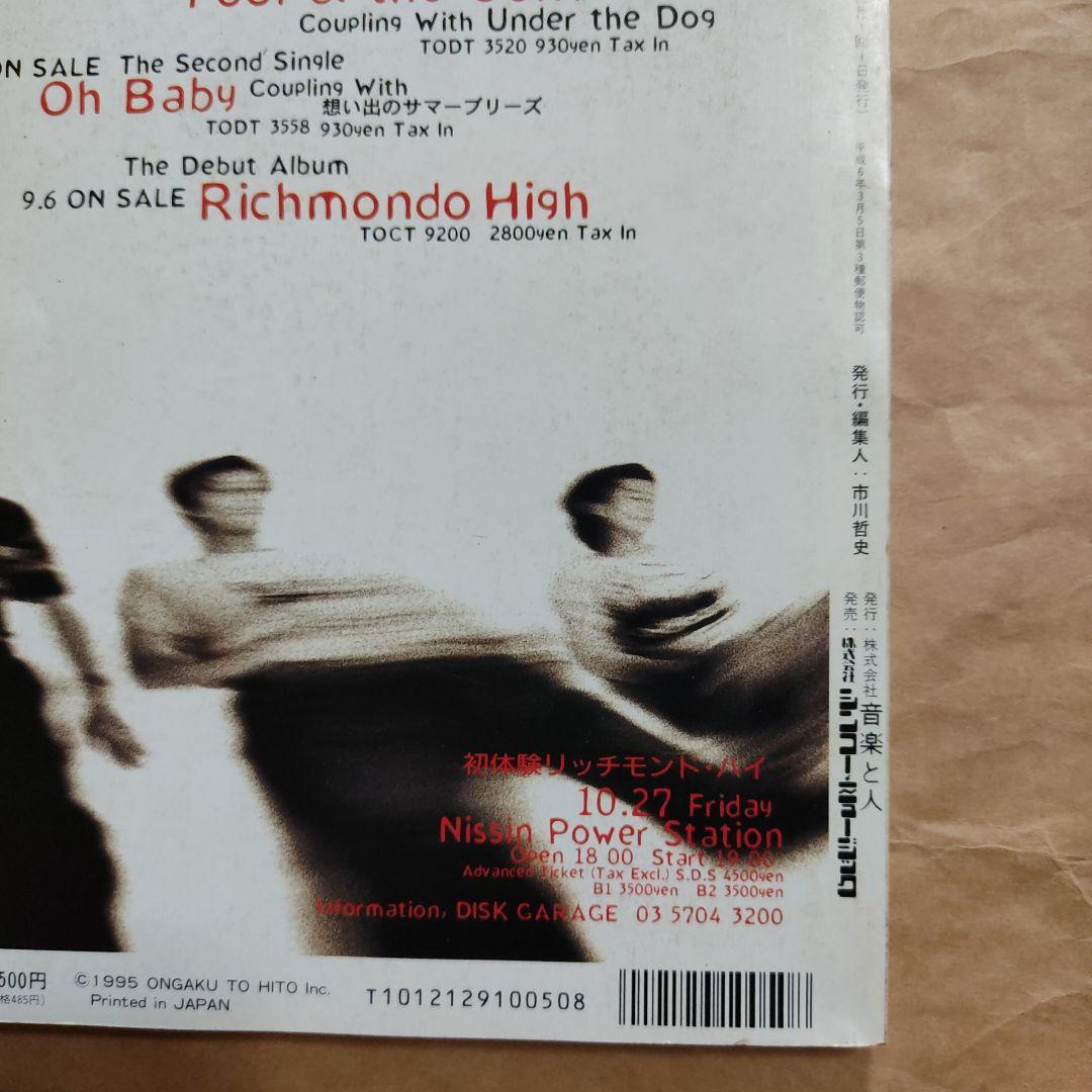 音楽と人　1995 10月　シャ乱Q