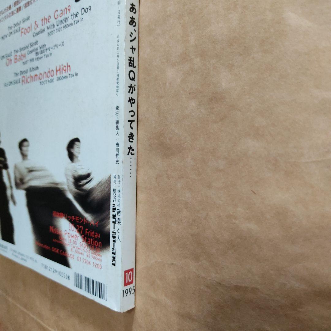 音楽と人　1995 10月　シャ乱Q
