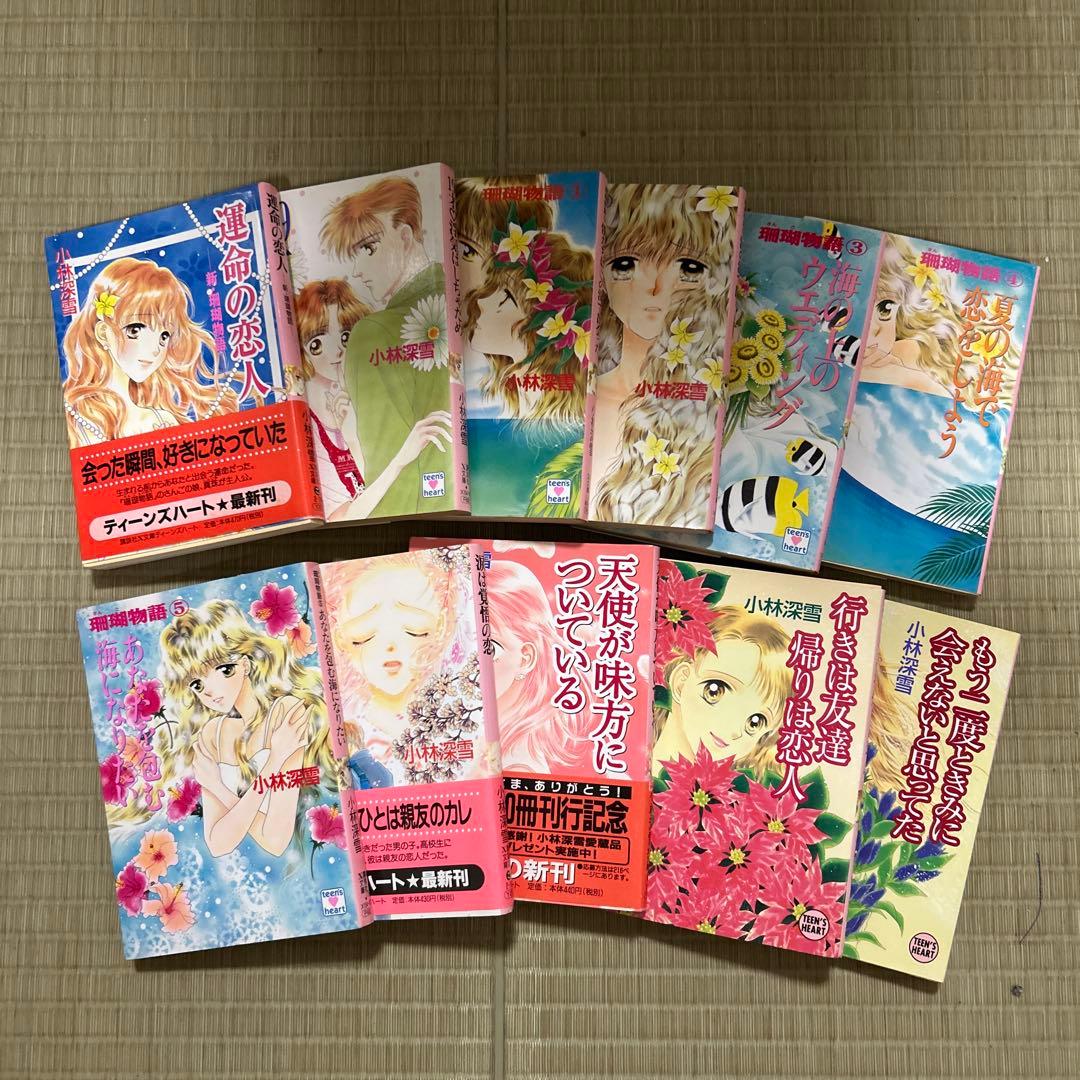 絶版希少 講談社X文庫 ティーンズハート 小林深雪作品 50冊セット ●中古品