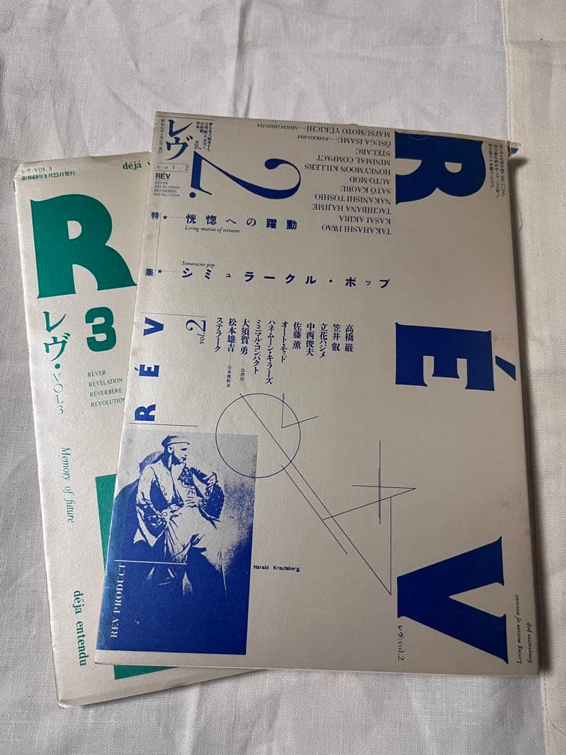 雑誌レヴ REV 創刊号〜3号セット