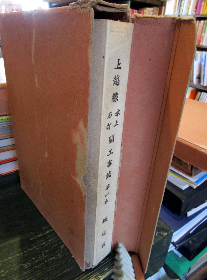 上越線　水上　石打間　工事誌　第四巻