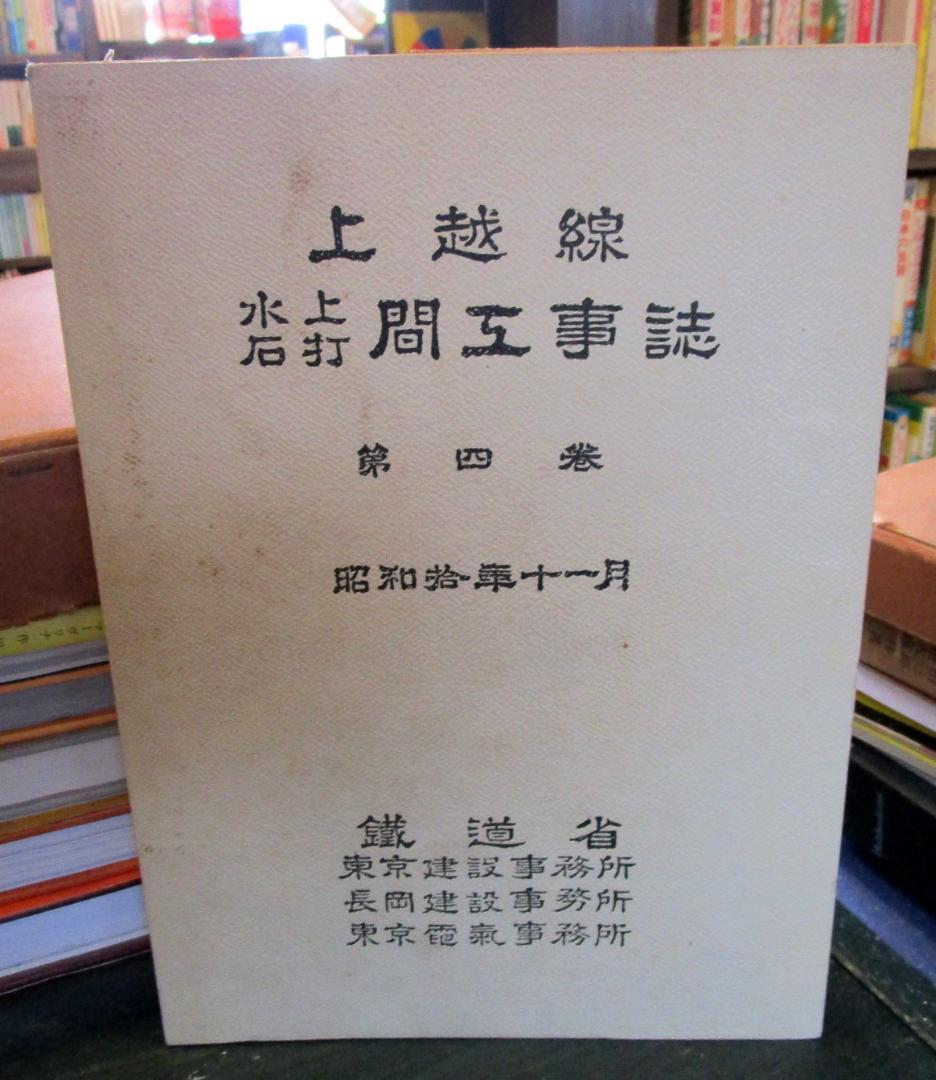 上越線　水上　石打間　工事誌　第四巻