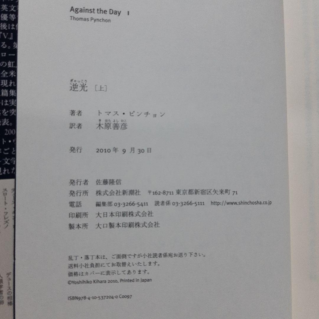 逆光 上・下　トマス・ピンチョン著