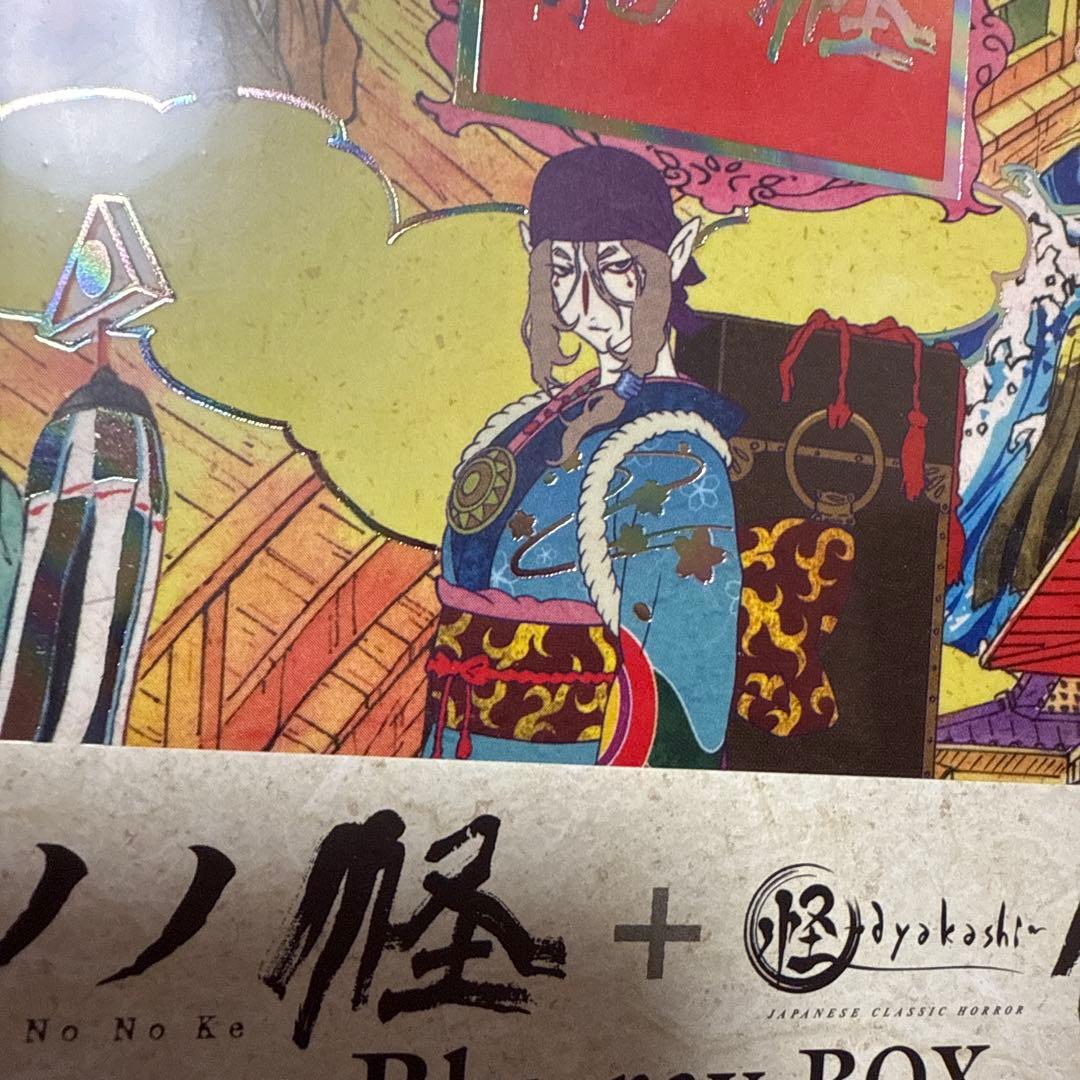 モノノ怪+怪～ayakashi～化猫 Blu-ray BOX〈3枚組★未開封新品