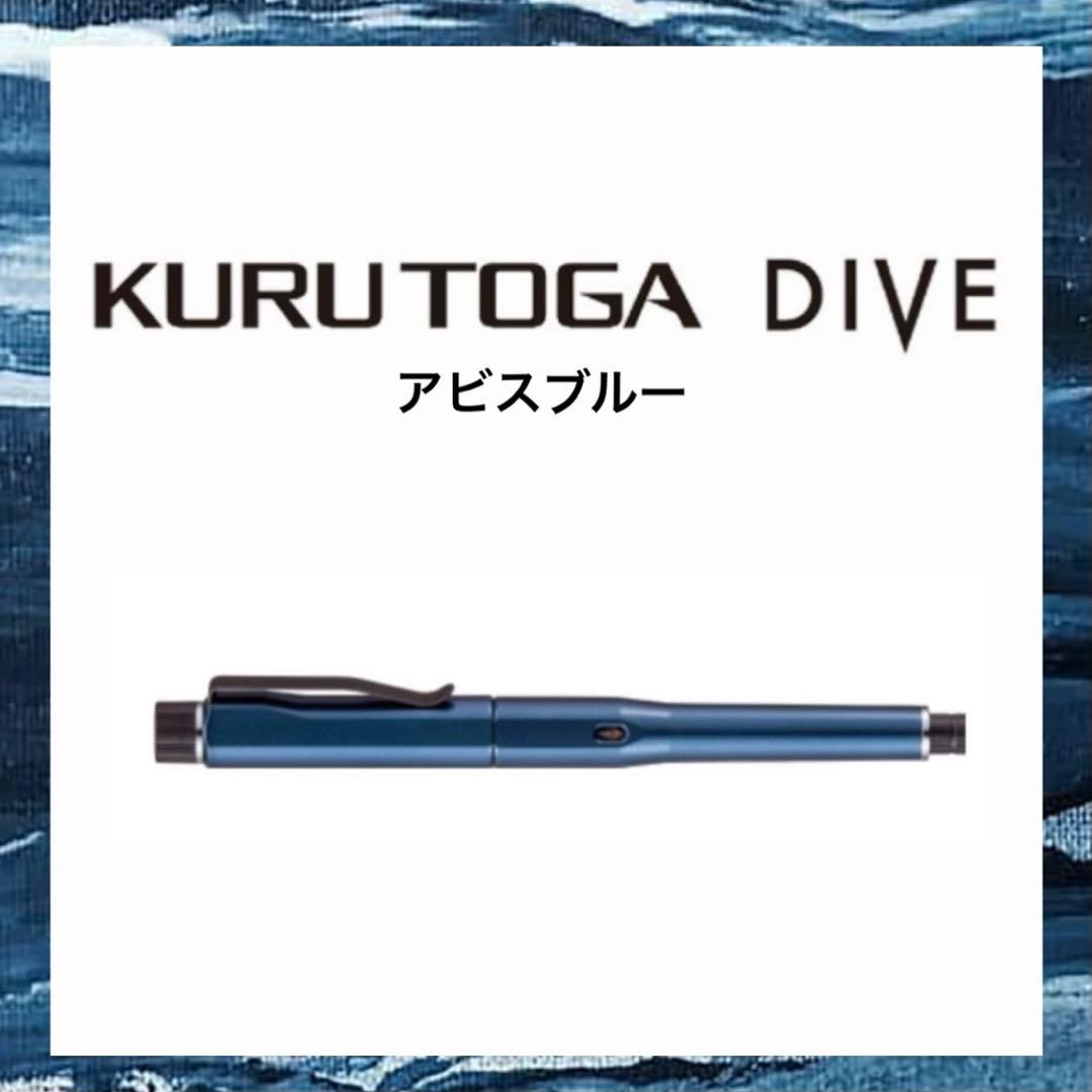 ◎新品◎ 即日発送　KURU TOGA DIVE アビスブルー クルトガダイブ