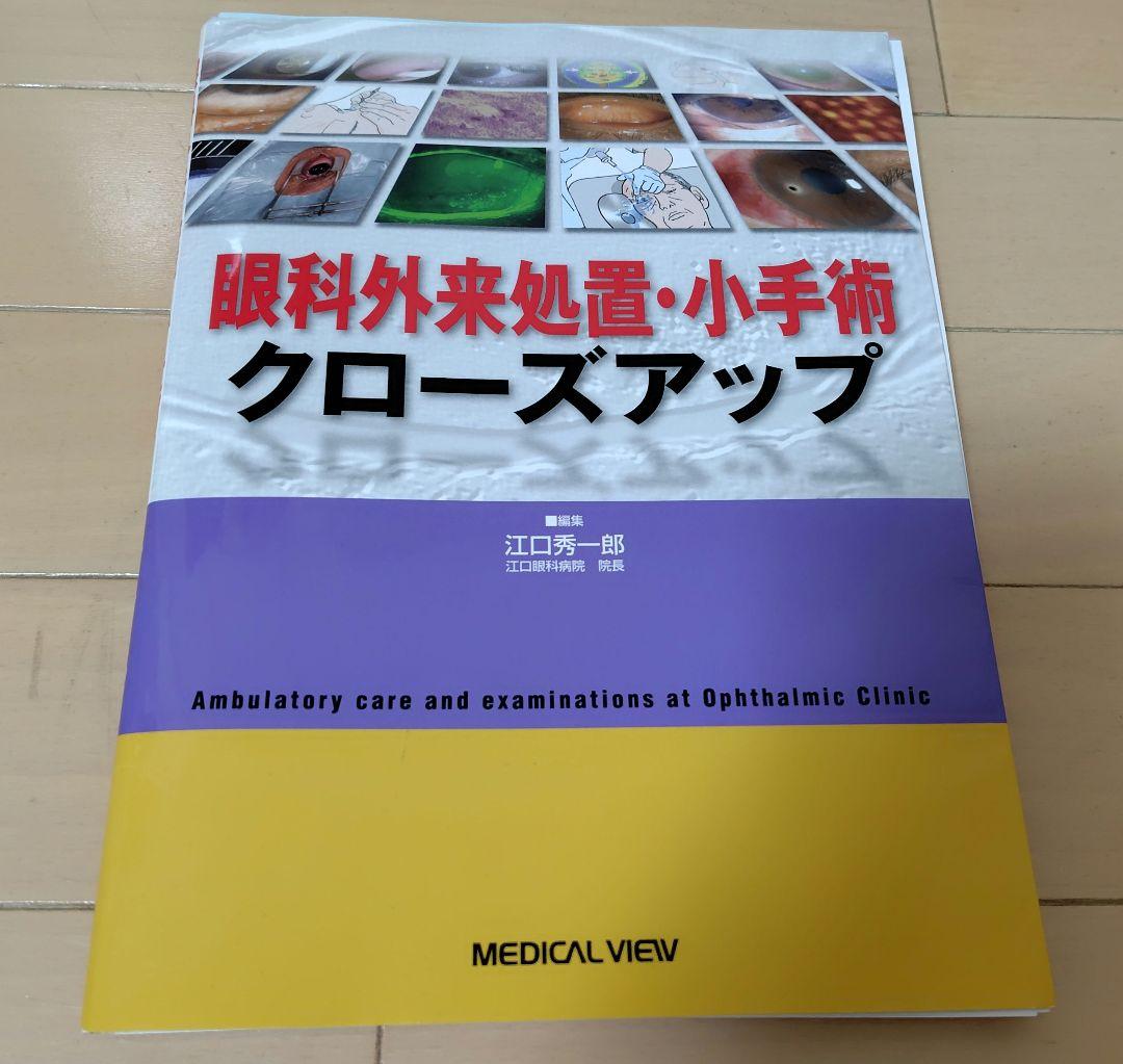 【裁断済】眼科外来処置・小手術 クローズアップ