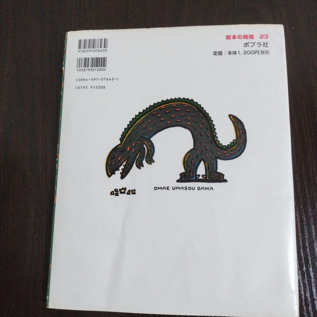 おまえ うまそうだな　初版本