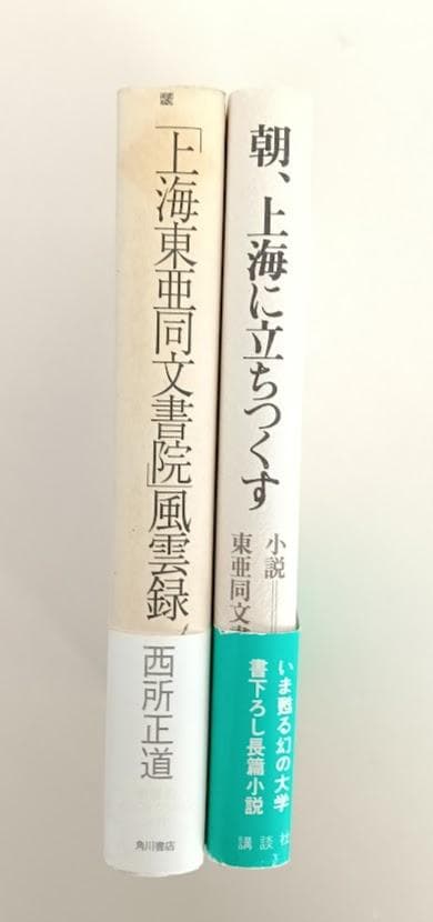 【帯付・2冊】　朝、上海に立ちつくす　大城立裕／上海東亜同文書院風雲録　西所正道