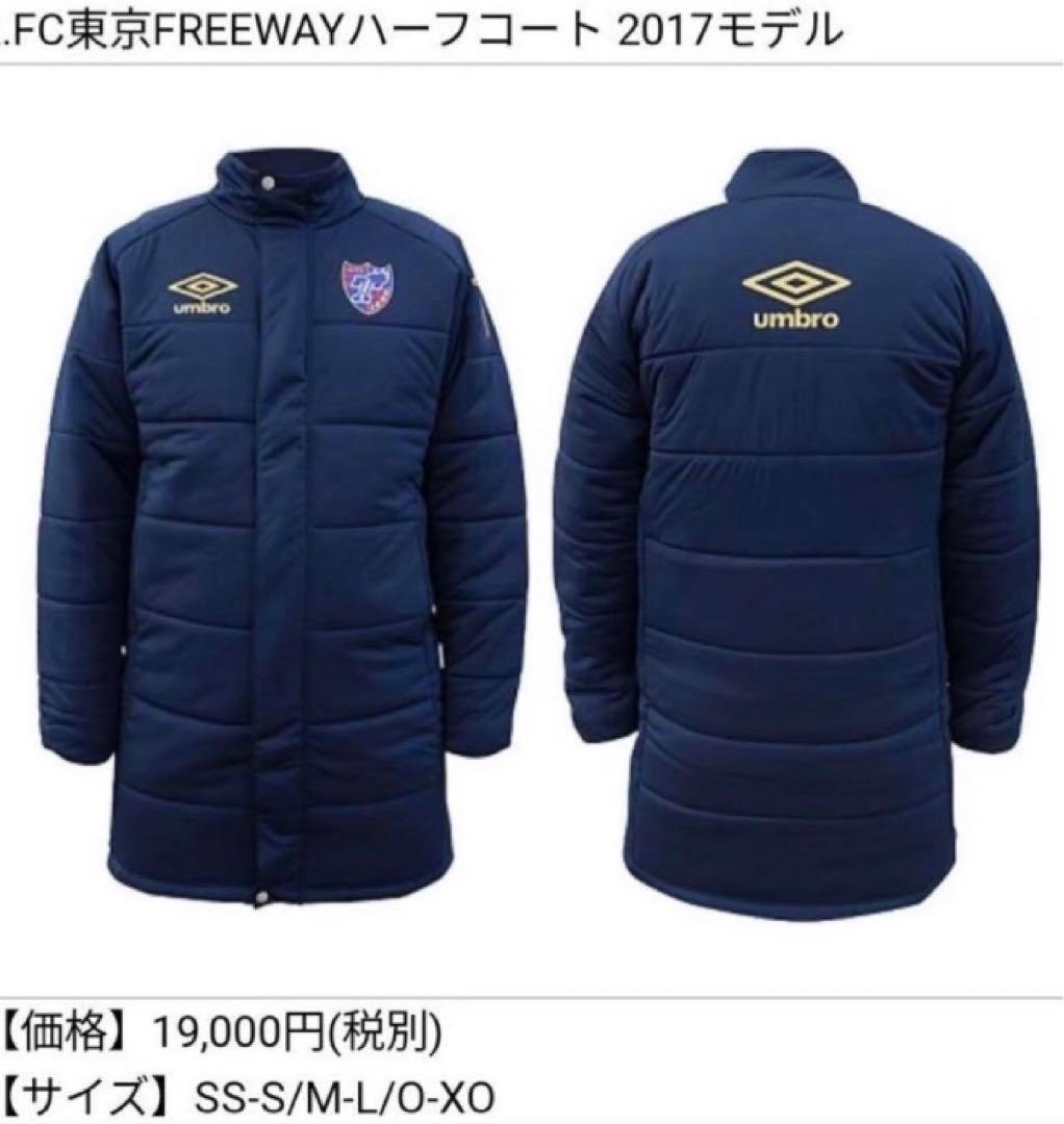 FC東京 ベンチコート